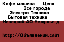 Кофе машина D › Цена ­ 2 000 - Все города Электро-Техника » Бытовая техника   . Ненецкий АО,Белушье д.